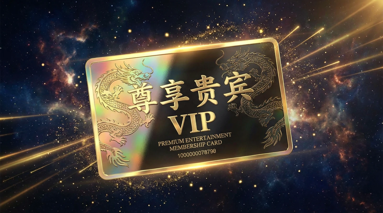 麻豆视频尊享贵宾会员卡专属权益展示